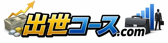 出世コース.com